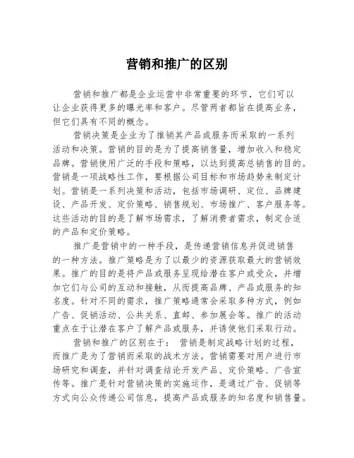 营销和推广的区别
