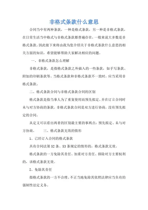 非格式条款什么意思-1