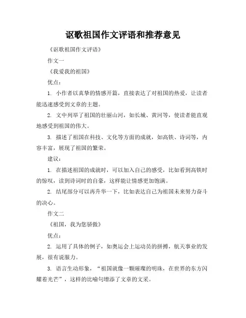 讴歌祖国作文评语和推荐意见
