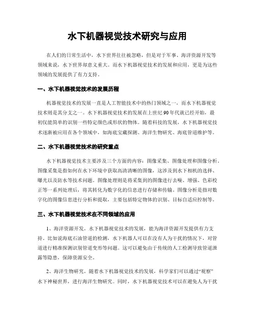 水下机器视觉技术研究与应用