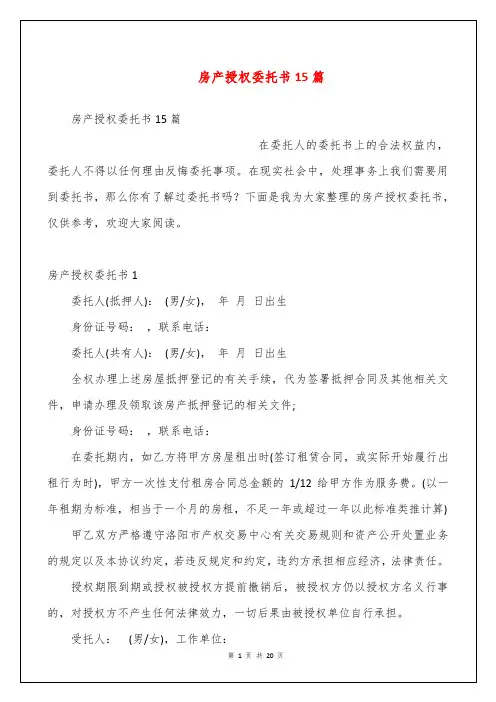 房产授权委托书15篇