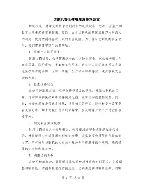 切割机安全使用注意事项范文（二篇）