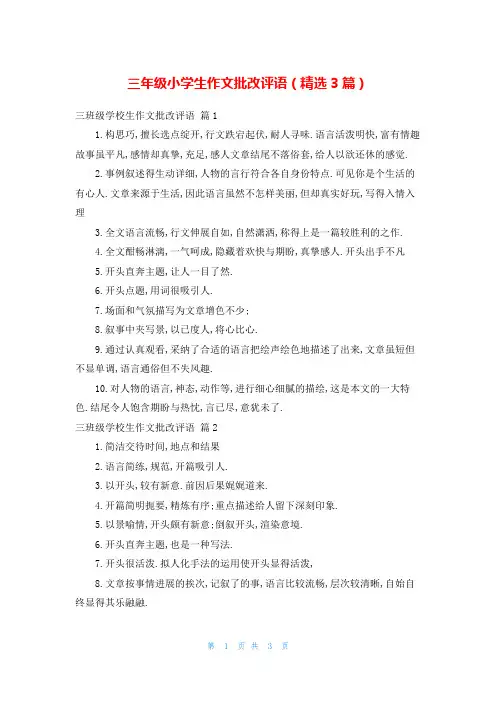 三年级小学生作文批改评语(精选3篇)