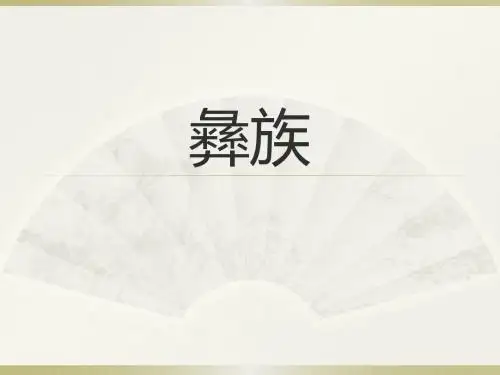彝族