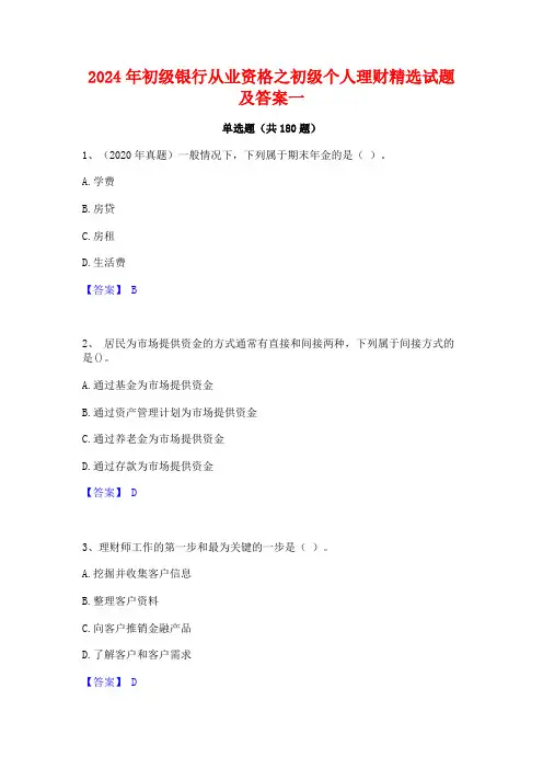 2024年初级银行从业资格之初级个人理财精选试题及答案一