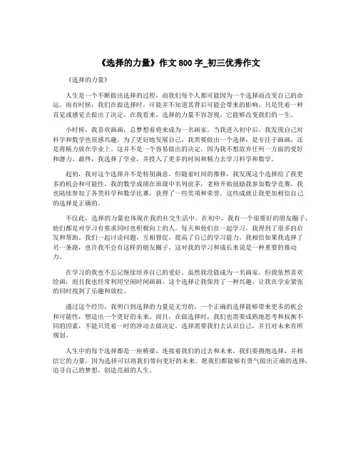 《选择的力量》作文800字_初三优秀作文