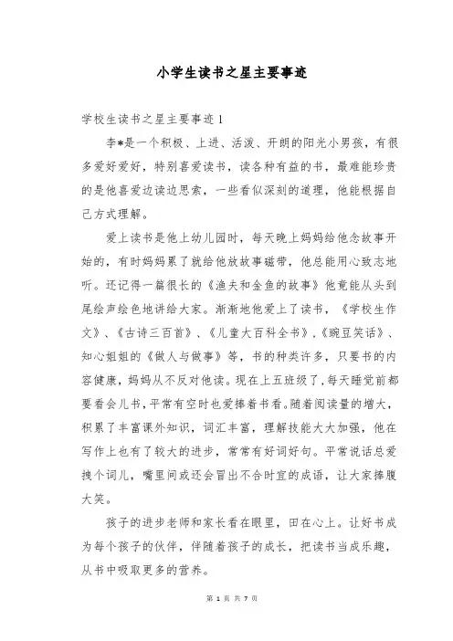 小学生读书之星主要事迹