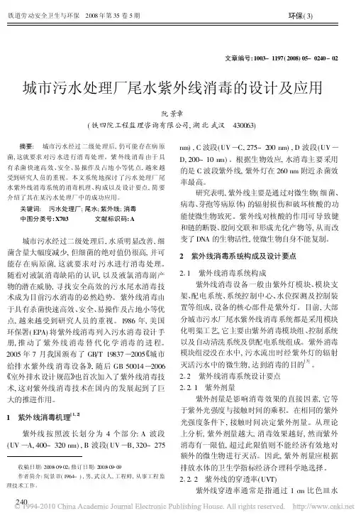城市污水处理厂尾水紫外线消毒的设计及应用