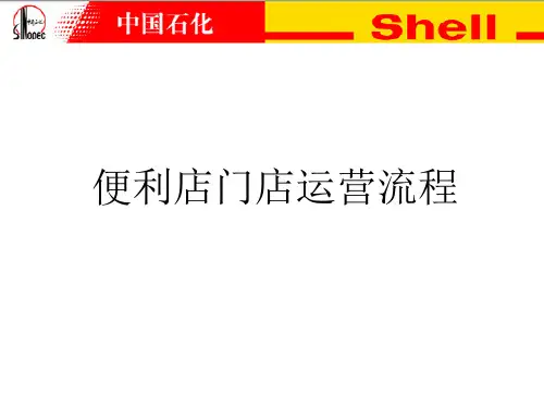 中国石化-便利店门店运营流程培训教材
