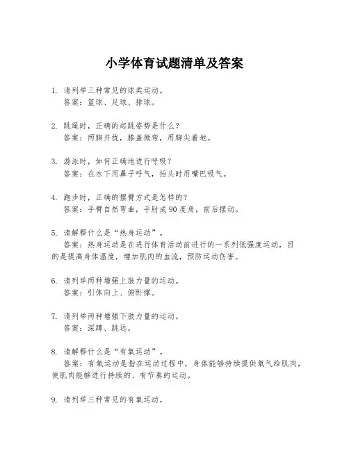 小学体育试题清单及答案