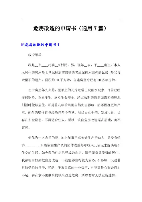危房改造的申请书(通用7篇)