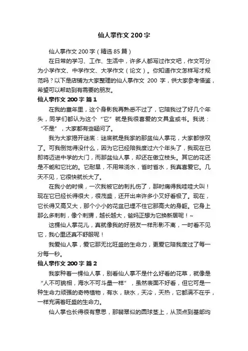 仙人掌作文200字