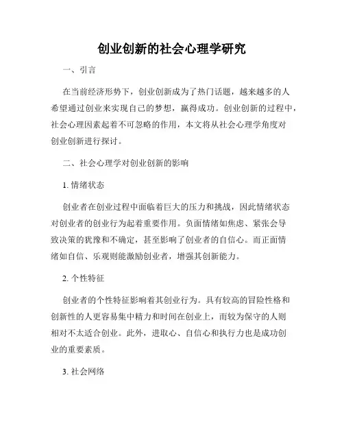 创业创新的社会心理学研究