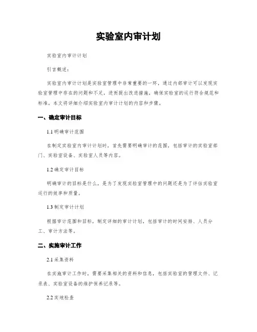 实验室内审计划
