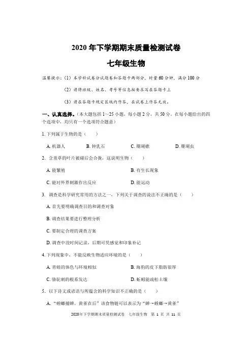 2020-2021学年七年级上学期期末考试生物试题