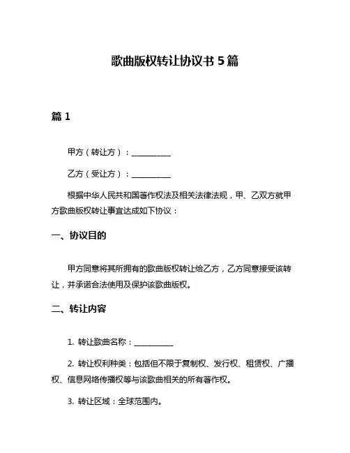 歌曲版权转让协议书5篇