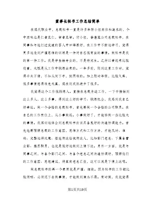 董事长秘书工作总结简单(7篇)