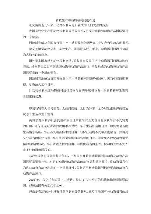 最新-畜牧生产中动物福利问题综述 精品