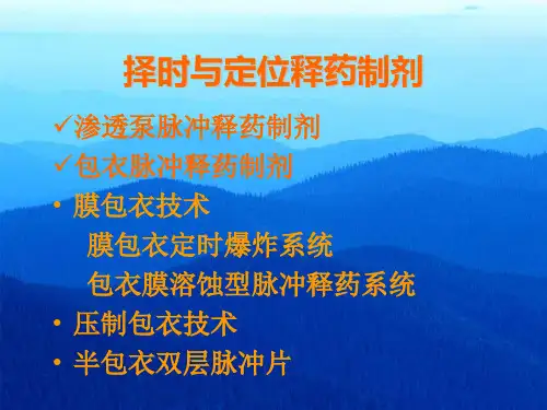 药剂学课件2013-缓控释制剂