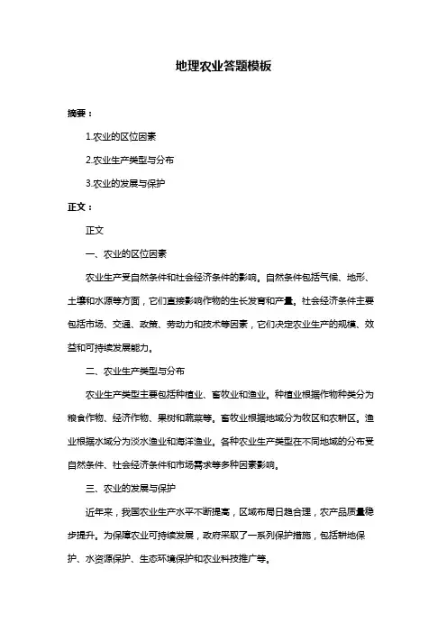 地理农业答题模板