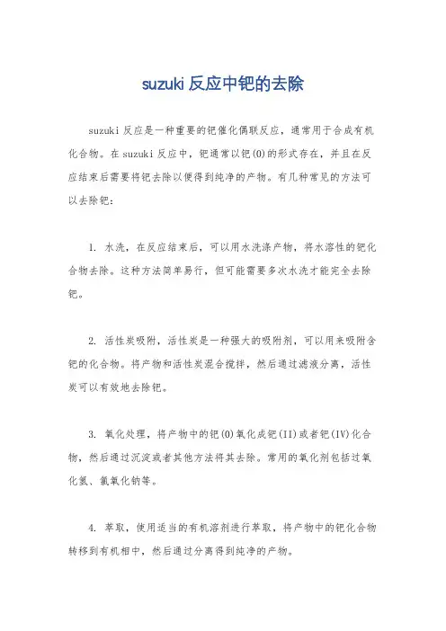 suzuki反应中钯的去除