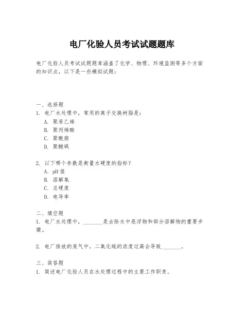 电厂化验人员考试试题题库