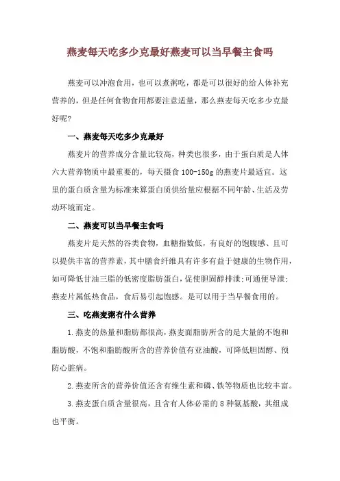 燕麦每天吃多少克最好 燕麦可以当早餐主食吗