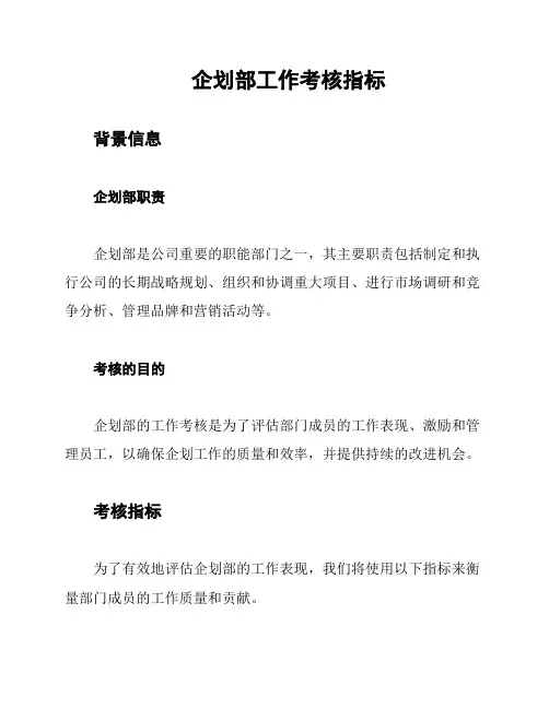 企划部工作考核指标
