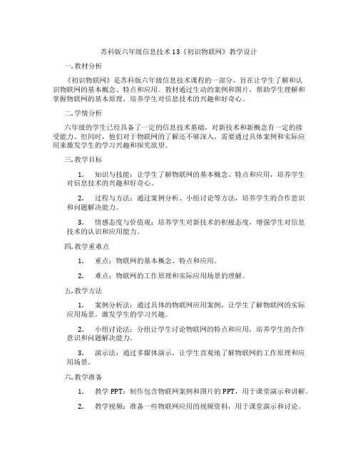 苏科版六年级信息技术13《初识物联网》教学设计