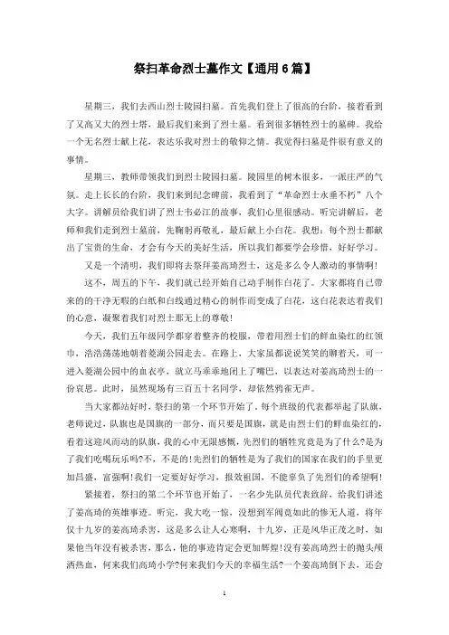 精选祭扫革命烈士墓作文【通用6篇】