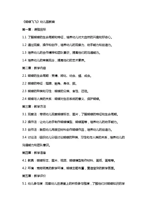 《蝴蝶飞飞》幼儿园教案