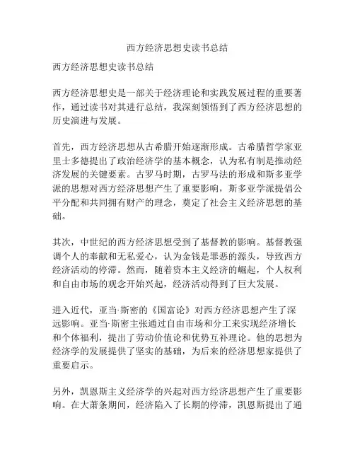 西方经济思想史读书总结