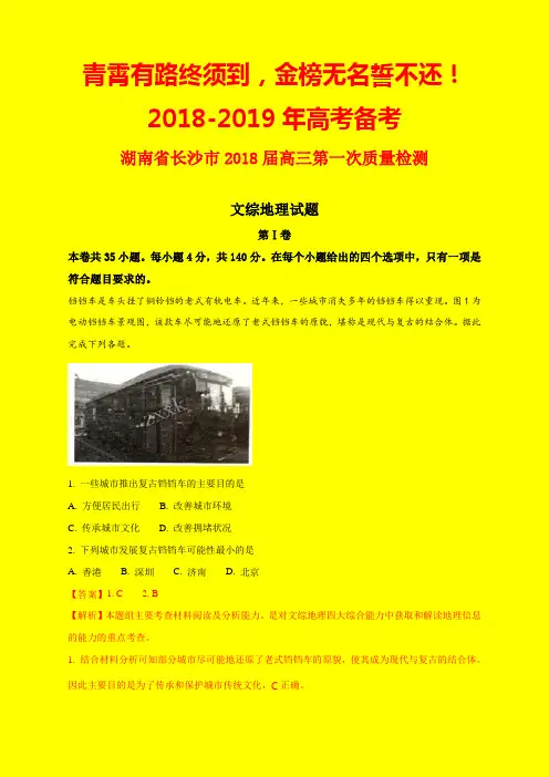 2018-2019年湖南省长沙市质检一：长沙市2018届高三第一次质量检测文综地理试题-附答案精品