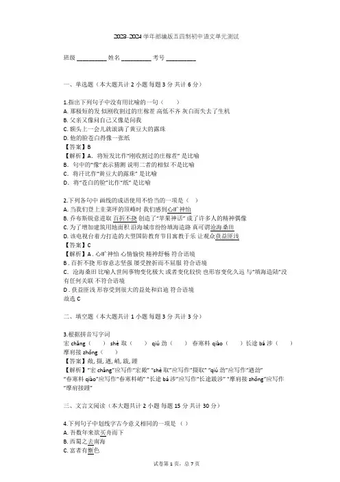 2023-2024学年初中语文部编版五四制六年级上第一单元单元测试(含答案解析)