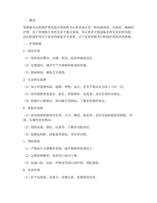 肾移植术后特级护理措施
