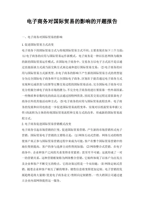 电子商务对国际贸易的影响的开题报告