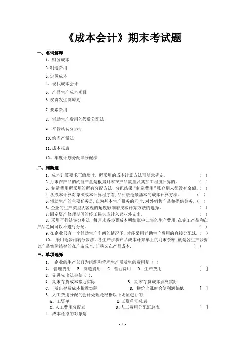 成本会计期末题库(配答案)