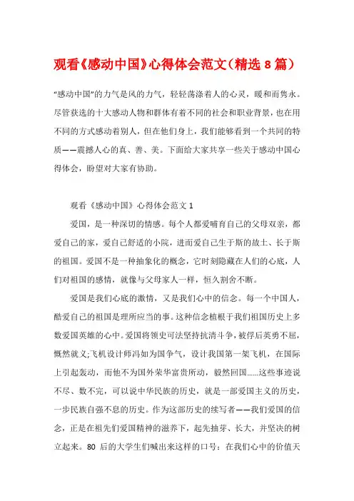 观看《感动中国》心得体会范文(精选8篇)