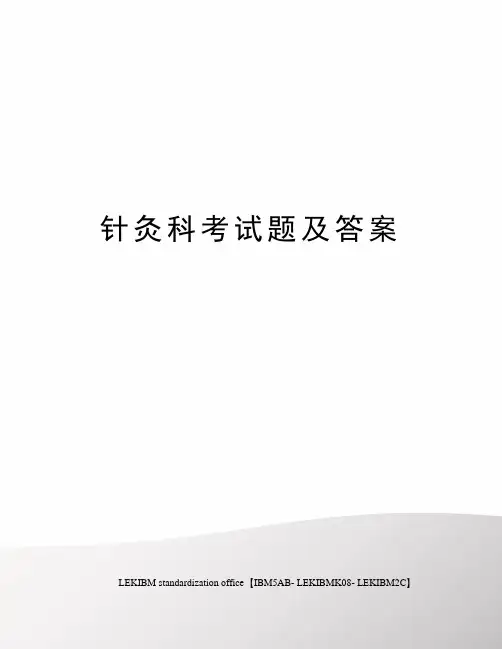 针灸科考试题及答案