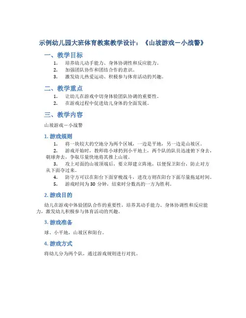 示范幼儿园大班体育教案教学设计：《山坡游戏-小战警》