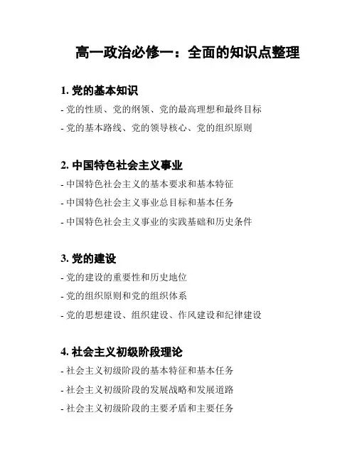 高一政治必修一：全面的知识点整理