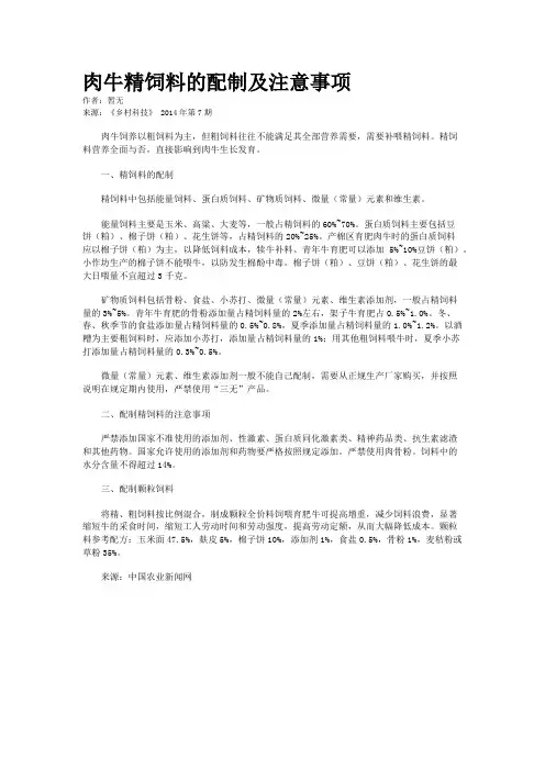 肉牛精饲料的配制及注意事项