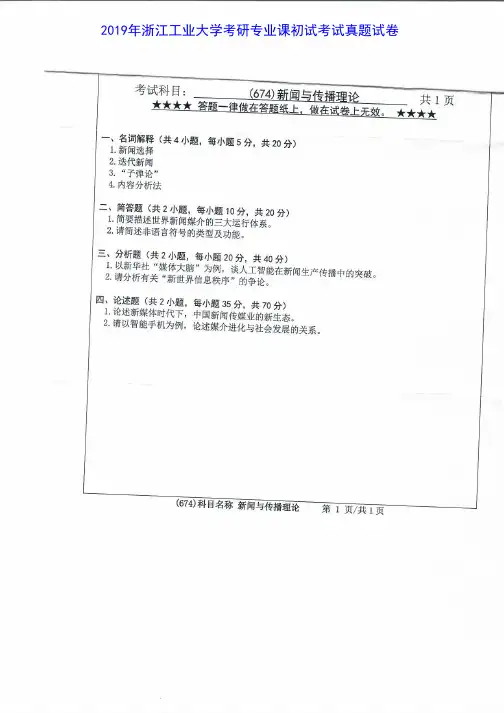 浙江工业大学674新闻与传播理论2016-2019年考研专业课真题试卷