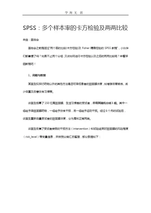多个样本率的卡方检验与两两比较之spss超简单(2020年整理).pptx