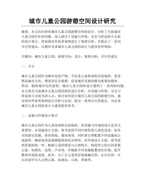 城市儿童公园游憩空间设计研究