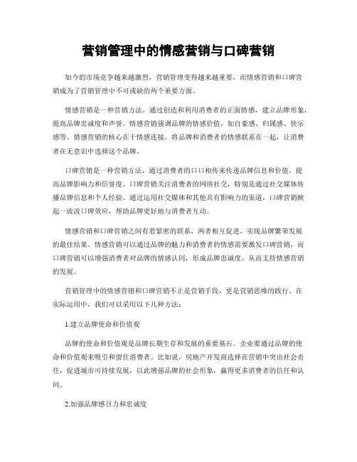 营销管理中的情感营销与口碑营销