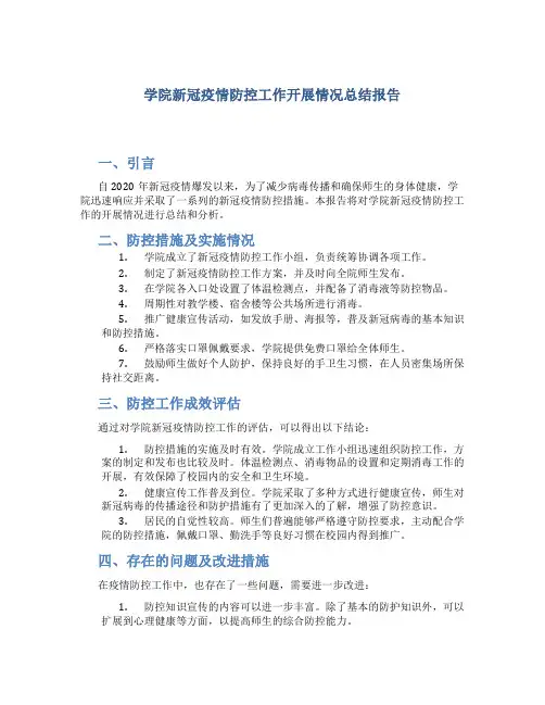 学院新冠疫情防控工作开展情况总结报告 (2)