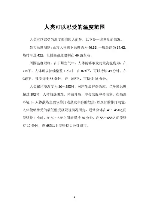 人类可以忍受的温度范围