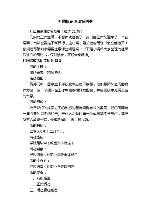 社团联谊活动策划书（精选21篇）