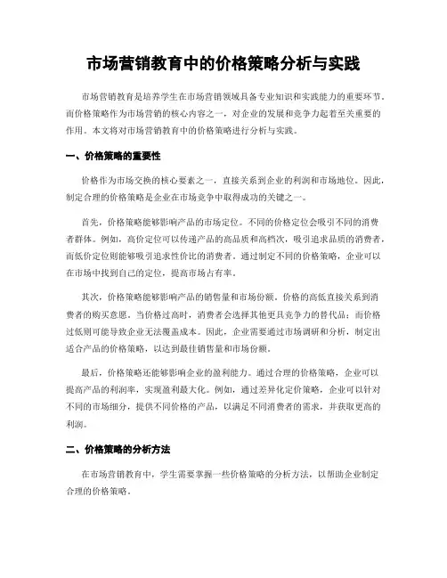 市场营销教育中的价格策略分析与实践